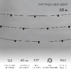 Гирлянда Belt-Light 2 жилы, 50м, шаг 40см, 125 патронов E27, IP65, черный круглый провод NEON-NIGHT