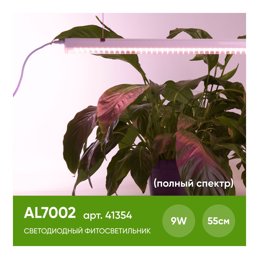 Светодиодный светильник для растений 9W, пластик, полный спектр, с сетевым и соединительным шнуром в комплекте, AL7002