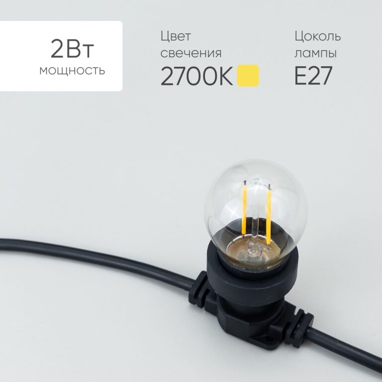 Лампа Филаментная Шар Ø45 мм 24В, Цоколь E27, 2 Вт, Тепло-белая, 2700К