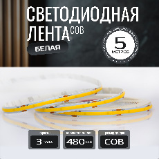 Светодиодная лента KS-COB-24v-14,4-480-6000K-IP20, LEDRUS