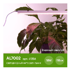 Светодиодный светильник для растений 18W, пластик, полный спектр, с сетевым и соединительным шнуром в комплекте, AL7002