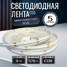 Светодиодная лента KS-COB-24v-14,4-576-RGB-IP20, LEDRUS