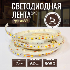 Светодиодная лента KS-5050-12v-14,4-60-3000K-IP20, LEDRUS