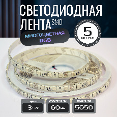 Светодиодная лента KS-5050-12v-14,4-60-RGB-IP65, LEDRUS