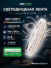 Светодиодная лента NEW COB 256/м (11Вт/м) 24В нейтральная 005584