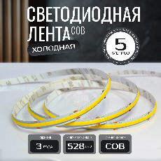 Светодиодная лента KS-COB-24v-14,4-528-6000K-IP20, LEDRUS