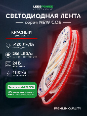 Светодиодная лента NEW COB 256/м (11Вт/м) 24В красная 006345