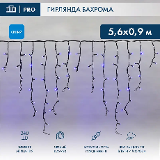 Гирлянда светодиодная Бахрома (Айсикл) 5,6x0,9м 240 LED СИНИЙ черный каучук 2,3мм IP67 эффект мерцания 230В