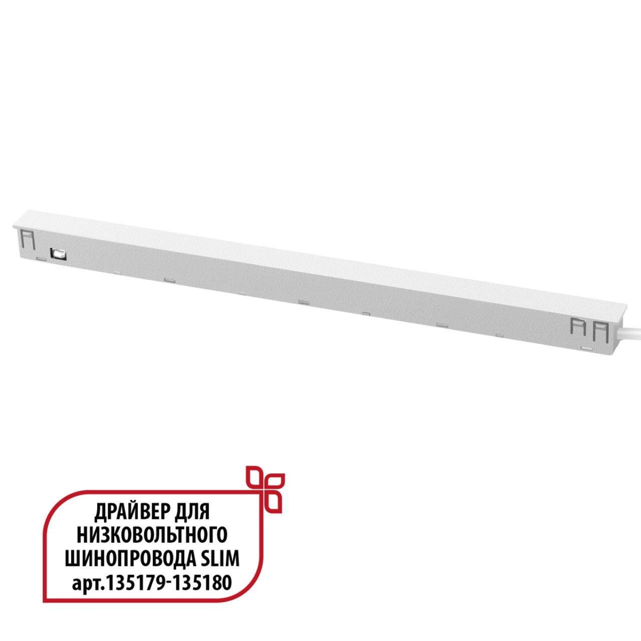 359443 DRIVE NT24 000 белый Драйвер для низковольтного шинопровода SLIM арт 135179-135180 IP20 150W 48V FLUM 3540₽