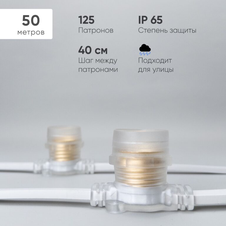 Белт-Лайт 50м Провод Белый Каучук Шаг 40 см 125 Прозрачных Патронов IP65 25690₽