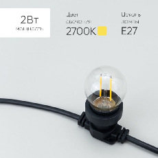 Лампа Филаментная Шар Ø45 мм 24В, Цоколь E27, 2 Вт, Тепло-белая, 2700К