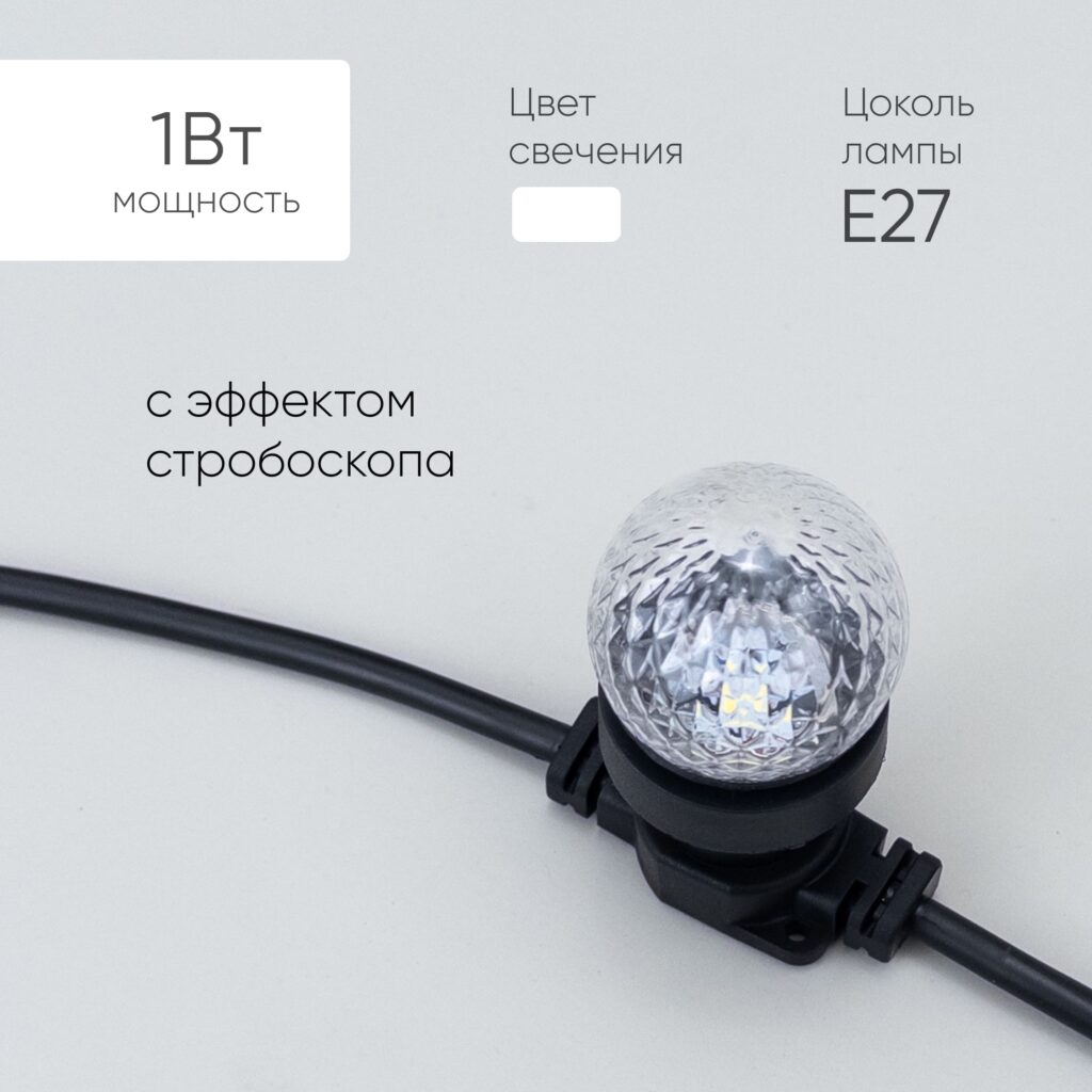 Строб Лампа Ø45 мм для Белт-лайта 220В, Цоколь E27, Белая