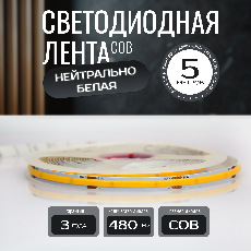 Светодиодная лента KS-COB-24v-14,4-480-4000K-IP20, LEDRUS