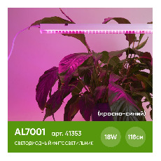 Светодиодный светильник для растений 18W, пластик, красно-синий спектр, с сетевым и соединительным шнуром в комплекте, AL7001