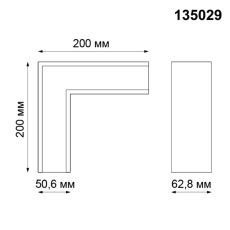 Г-образный соединитель для шинопровода Novotech Kit 135029