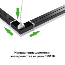 359116 OVER NT23 205 черный Светильник-соединитель "L"- образный с двумя сетевымм входами IP20 LED 8W 4000K 100-265V 720Лм BITS