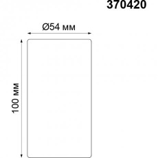 Накладной потолочный спот Novotech PIPE 370420