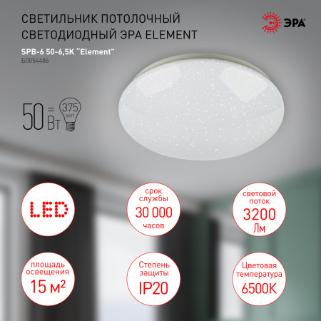 Светильник потолочный светодиодный ЭРА SPB-6-50-6,5K Element без ДУ 50Вт 6500K