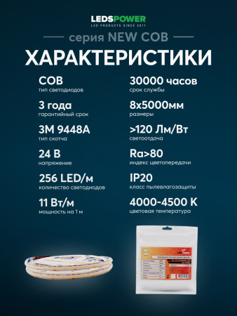 Светодиодная лента NEW COB 256/м (11Вт/м) 24В нейтральная 005584