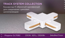 Коннектор Х-образный Ambrella light Track System GL7082