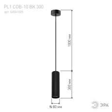 PL1 COB- 10 BK 300 Подвес ЭРА Светильники подвесной светодиодный COB, 10W, D80*300мм, черный