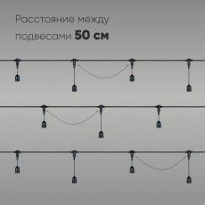 Белт-Лайт UNIBELT 10м, Провод Черный Каучук, Шаг 50 см, 20 Подвесных Патронов, IP65