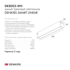 Трековый светильник Denkirs DK8003-WH