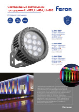 Светодиодный прожектор, D180xH230, IP65 18W 85-265V, RGB, LL-884