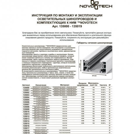 Шинопровод с токопроводом и заглушкой 2м Novotech 135003