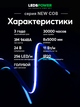 Светодиодная лента NEW COB 256/м (11Вт/м) 24В синяя 006369