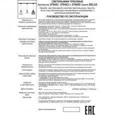 Трековый спот Novotech ZELLE 370425