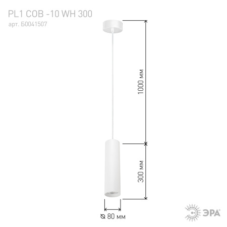 PL1 COB -10 WH 300 Подвес ЭРА Светильники подвесной светодиодный COB, 10W, D80*300мм, белый