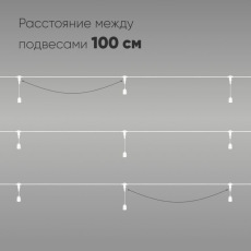Белт-Лайт UNIBELT 5м, Провод Белый Каучук, Шаг 100 см, 5 Подвесных Патронов, IP65
