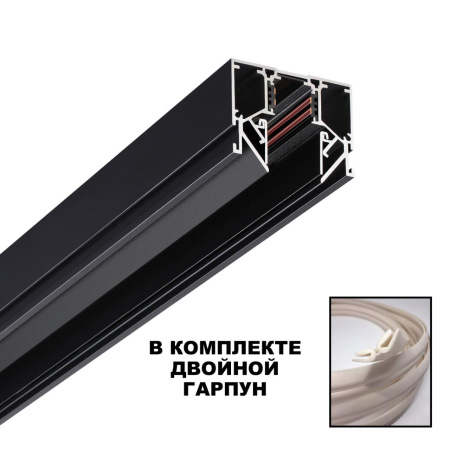 135242 SHINO NT24 000 черный Низковольтный шинопровод для монтажа в натяжной потолок 2м IP20 48V FLUM