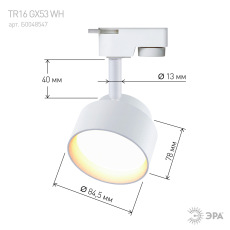 Трековый светильник однофазный ЭРА TR16 GX53 WH под лампу белый