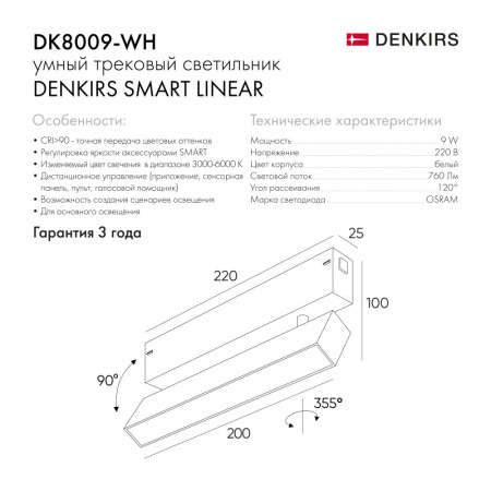 Трековый светильник Denkirs DK8009-WH