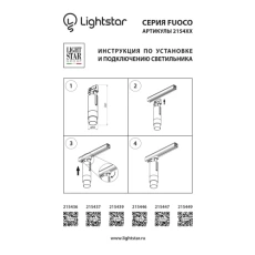 Трековый светодиодный светильник Lightstar Fuoco Led 215447