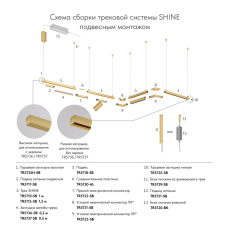 Трек SHINE BASE TR5710-SB
