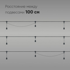 Белт-Лайт UNIBELT 5м, Провод Черный Каучук, Шаг 100 см, 5 Подвесных Патронов, IP65