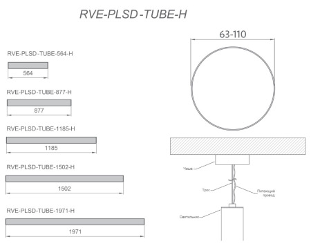 Светильник RVE-PLSD63-TUBE-564-H 564xD63мм