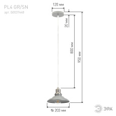 Светильник подвесной (подвес) ЭРА PL4 GR/SN металл, E27, max 60W, высота плафона 130мм,подвеса 800мм, серый/сатин никель