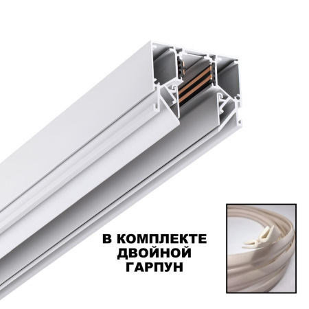 135241 SHINO NT24 000 белый Низковольтный шинопровод для монтажа в натяжной потолок 2м IP20 48V FLUM