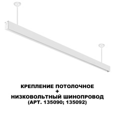 135252 SHINO NT24 000 белый Крепление потолочное для низковольтного шинопровода арт.135090-135093 IP20 FLUM