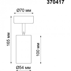 Накладной потолочный спот Novotech PIPE 370417