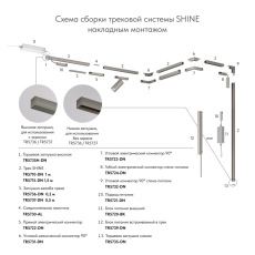 Трек SHINE BASE TR5710-DN
