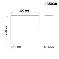 L-образный соединитель для шинопровода Novotech Kit 135030