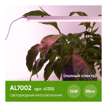Светодиодный светильник для растений 14W, пластик, полный спектр, с сетевым и соединительным шнуром в комплекте, AL7002