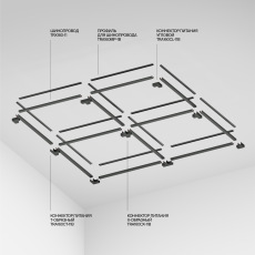 Шинопровод 10м Elasity черный, TRX160-1110B