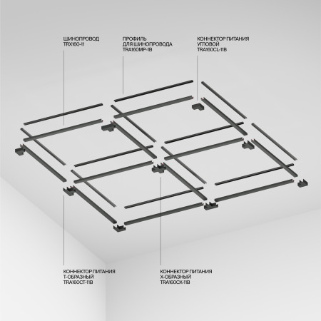 Шинопровод 10м Elasity черный, TRX160-1110B