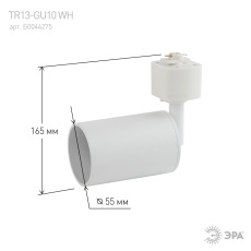 Трековый светильник однофазный ЭРА TR13-GU10 WH под лампу MR16 белый